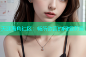 天涯海角社区：畅所欲言的网络家园