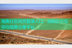 海角社区网页登录入口：您的社交互动与信息分享平台