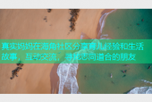 真实妈妈在海角社区分享育儿经验和生活故事，互动交流，寻找志同道合的朋友