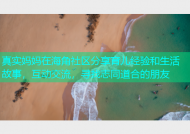 真实妈妈在海角社区分享育儿经验和生活故事，互动交流，寻找志同道合的朋友
