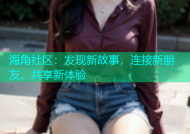 海角社区：发现新故事，连接新朋友，共享新体验