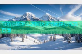 海角社区怎么返回快速指南轻松找回页面