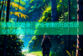 海角社区登录：安全便捷的社区互动与生活服务平台