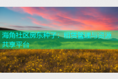 海角社区房东种子：租赁管理与资源共享平台