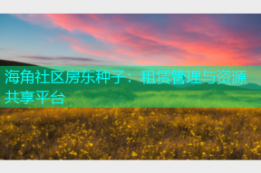 海角社区房东种子：租赁管理与资源共享平台