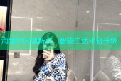 海角社区搬新家，智能生活平台升级