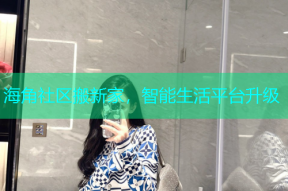海角社区搬新家，智能生活平台升级