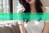 海角社区：互动分享生活圈(1)