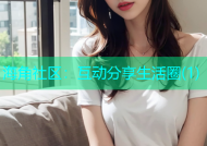 海角社区：互动分享生活圈(1)