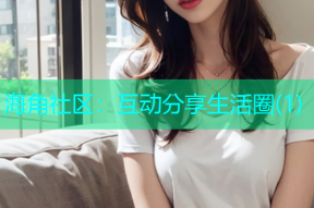 海角社区：互动分享生活圈(1)