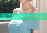 海角社区：发现新鲜资讯，分享生活趣事，结交新朋友