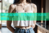 探索天涯海角：尽享自然与文化的完美融合