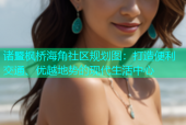 诸暨枫桥海角社区规划图：打造便利交通、优越地势的现代生活中心