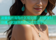 诸暨枫桥海角社区规划图：打造便利交通、优越地势的现代生活中心