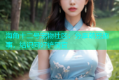 海角十二号宠物社区：分享萌宠趣事，结识同好铲屎官