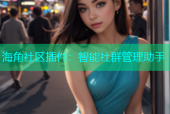 海角社区插件：智能社群管理助手