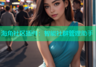 海角社区插件：智能社群管理助手