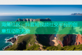 海角社区：抖音短视频社交平台的创意互动新天地