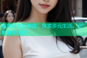 海角社区反差婊：探索多元生活，分享真实自我