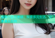 海角社区反差婊：探索多元生活，分享真实自我