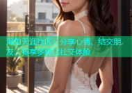 海角天涯社区：分享心情、结交朋友、畅享多样化社交体验