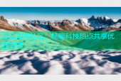 夸克海角社区：畅聊科技热点共享优质资源