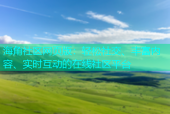 海角社区网页版：轻松社交、丰富内容、实时互动的在线社区平台