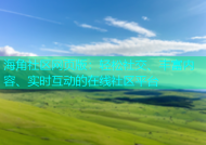 海角社区网页版：轻松社交、丰富内容、实时互动的在线社区平台