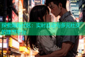 探索海角社区：实时互动与多元社交的理想平台