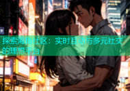 探索海角社区：实时互动与多元社交的理想平台