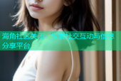 海角社区关闭：探索社交互动与信息分享平台