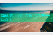 海角社区：社交、互动、生活服务一站式(1)