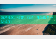海角社区：社交、互动、生活服务一站式(1)