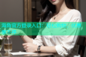 海角官方登录入口：轻松购物，优惠享不停