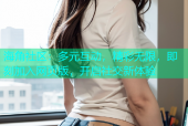 海角社区：多元互动，精彩无限，即刻加入网页版，开启社交新体验