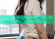 海角社区：多元互动，精彩无限，即刻加入网页版，开启社交新体验