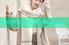 天涯海角社区姐姐陪你畅聊精彩生活