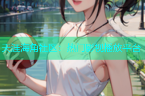 天涯海角社区：热门影视播放平台