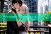 hjf199海角：发现新潮流的社交平台