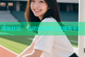 海角社区：互动交流与社区服务平台