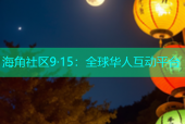 海角社区9·15：全球华人互动平台