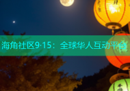 海角社区9·15：全球华人互动平台
