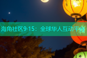 海角社区9·15：全球华人互动平台