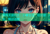 海角天涯社区：分享生活，结交朋友，畅谈话题