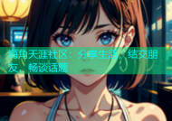 海角天涯社区：分享生活，结交朋友，畅谈话题