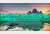 探索海角社区：实时互动与多元交流的理想平台