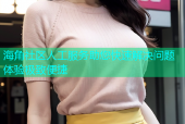 海角社区人工服务助您快速解决问题体验极致便捷