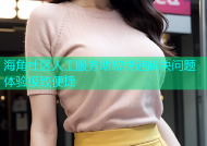 海角社区人工服务助您快速解决问题体验极致便捷