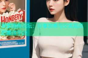 探索海角论坛：分享灵感与交流观点的最佳平台