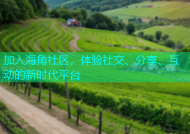 加入海角社区，体验社交、分享、互动的新时代平台